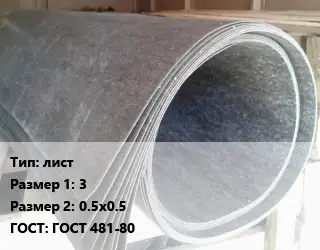 Паронит лист 3х0.5х0.5 ГОСТ: ГОСТ 481-80